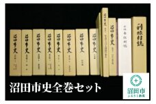 沼田市史全巻セット