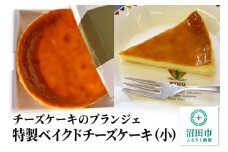 【小】チーズケーキのブランジェ 特製ベイクドチーズケーキ 1台（直径17cm・高さ3cm・重さ約345g）