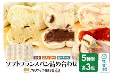 フリアンパン洋菓子店 ソフトフランスパン 5種類詰め合わせ 各3個