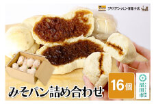 フリアンパン洋菓子店 みそパン詰め合わせ 16個