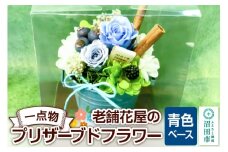 枯れない花《青色ベース》老舗花屋の一点物！オリジナルプリザーブドフラワー