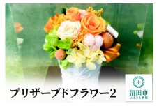 プリザーブドフラワー2