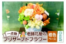枯れない花《橙色ベース》老舗花屋の一点物！オリジナルプリザーブドフラワー