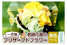 枯れない花《黄色ベース》老舗花屋の一点物！オリジナルプリザーブドフラワー