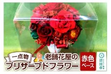 枯れない花《赤色ベース》老舗花屋の一点物！オリジナルプリザーブドフラワー