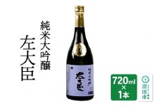 純米大吟醸 左大臣 720ml×1本