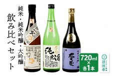 純米酒・純米吟醸酒・大吟醸 飲み比べセット 720ml×各1本