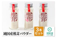 純国産椎茸パウダー 3本セット 群馬県 しいたけ シイタケ