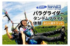 風に乗り鳥の気持ちになる！ パラグライダータンデムフライト体験 お一人様チケット