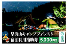 群馬県沼田市 皇海山キャンプフォレスト宿泊利用補助券 5,000円分