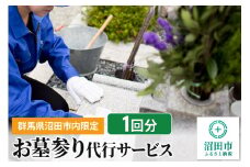 《群馬県沼田市内限定》お墓参り代行サービス