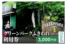 グリーンパークふきわれ利用券 3000円分
