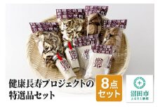 健康長寿プロジェクトの特選品セット（8点）群馬県 しいたけ シイタケ