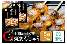 上州沼田名物 焼まんじゅう 15個入×2箱