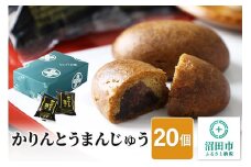 かりんとうまんじゅう 20個