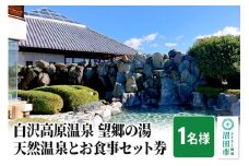 白沢高原温泉 望郷の湯 天然温泉とお食事セット券（1名様）