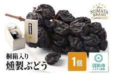 ぬまたブランド農産物 桐箱入り 無添加 燻製ぶどう《藤稔～ふじみのり～》1個 宮田農園