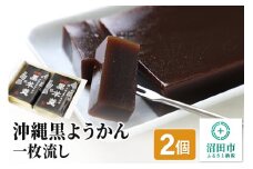 沖縄黒ようかん 一枚流し 2個