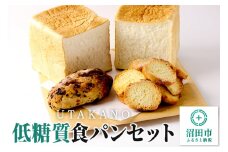 パン工房UTAKANO 低糖質食パンセット 便利な冷凍パン詰め合わせ