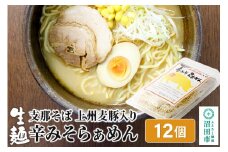 関麺 支那そば 上州麦豚入り辛みそらぁめん 12個