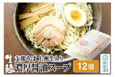 関麺 支那そば 上州牛入り濃厚醤油スープ 12個