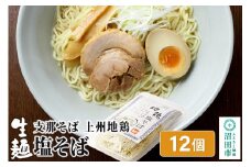関麺 支那そば 上州地鶏塩そば 12個