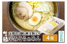 関麺 支那そば 上州麦豚入り辛みそらぁめん 4個