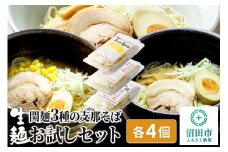 関麺 3種の支那そば お試しセット 各4個 味噌／醤油／塩