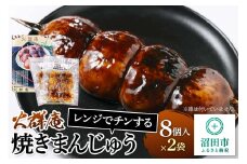 火群庵 レンジでチンする冷凍焼きまんじゅう 8個×2袋