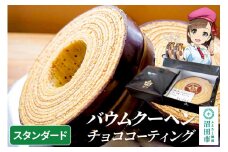 バウムクーヘン（チョココーティング）スタンダードサイズ1個 直径約16.5cm×厚み約3cm