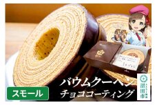 バウムクーヘン（チョココーティング）スモールサイズ1個 直径約10cm×厚み約5cm