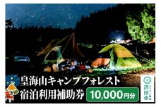 群馬県沼田市 皇海山キャンプフォレスト宿泊利用補助券 10,000円分
