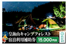 群馬県沼田市 皇海山キャンプフォレスト宿泊利用補助券 15,000円分
