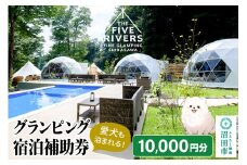 群馬県沼田市 グランピング宿泊利用補助券 10,000円分 THE FIVE RIVERS FINE GLAMPING 群馬 白沢
