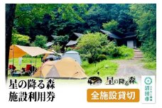 星の降る森 施設利用券 全施設貸切利用券
