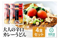 みのや 大人の辛口カレーうどん 4食セット ホットパック冷凍品