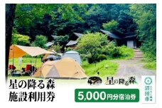 星の降る森 施設利用券 5,000円分 宿泊利用補助券