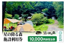 星の降る森 施設利用券 10,000円分 宿泊利用補助券