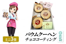 バウムクーヘン（チョココーティング）ミニサイズ3個 直径約10cm×厚み約3cm