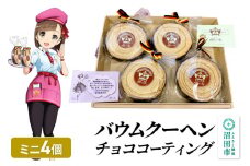 バウムクーヘン（チョココーティング）ミニサイズ4個 直径約10cm×厚み約3cm