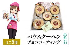 バウムクーヘン（チョココーティング）ミニサイズ5個 直径約10cm×厚み約3cm