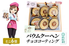 バウムクーヘン（チョココーティング）ミニサイズ6個 直径約10cm×厚み約3cm