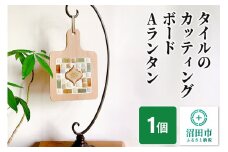 【受注生産】タイルのカッティングボードAランタン 大石商店