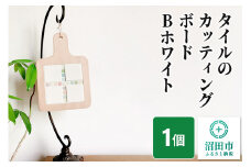 【受注生産】タイルのカッティングボードBホワイト 大石商店