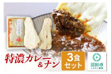 みのや 特濃カレー＆ナン 3セット