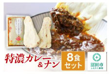 みのや 特濃カレー＆ナン 8セット