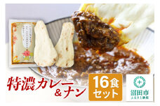みのや 特濃カレー＆ナン 16セット