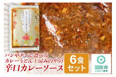 パンやナンで食べるカレー うどん工房みのやの辛口カレーソース 6袋