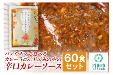 パンやナンで食べるカレー うどん工房みのやの辛口カレーソース 60袋
