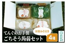 てんぐのお手製「ごちそう蒟蒻セット」4種 田楽みそ付き レシピ付き